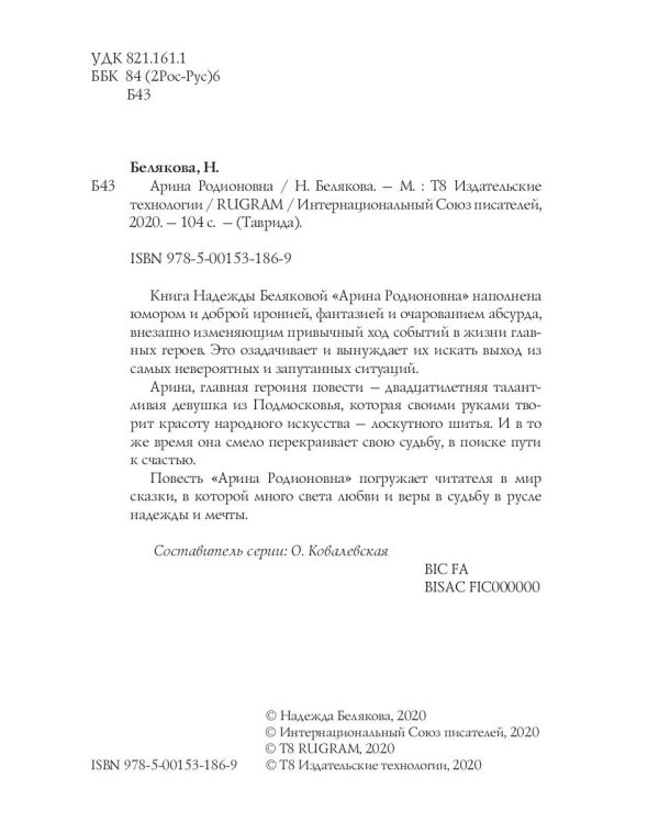 Арина Родионовна