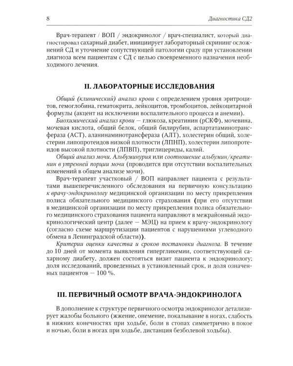 Клинический протокол диагностики и лечения сахарного диабета 2 типа у взрослых
