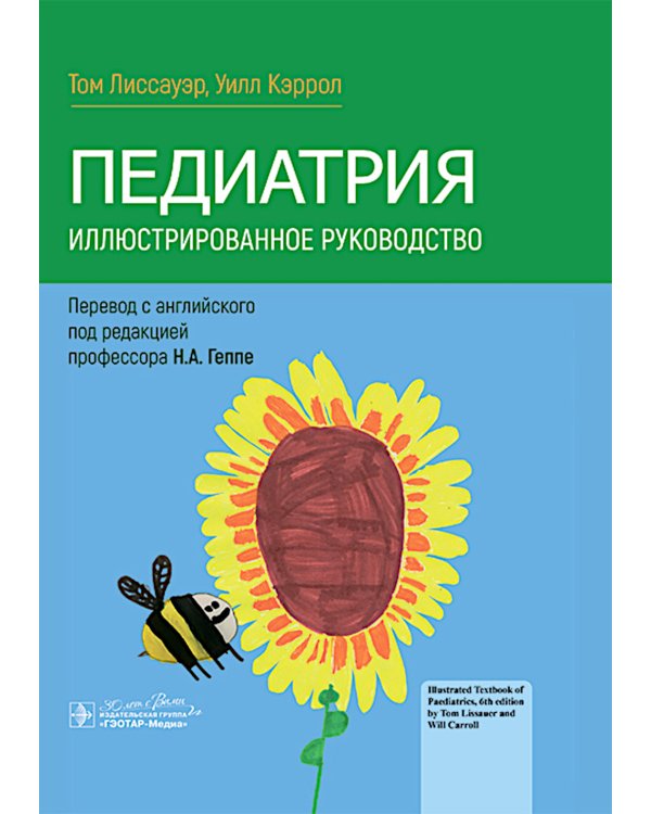 Педиатрия. Иллюстрированное руководство