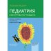 Педиатрия. Иллюстрированное руководство