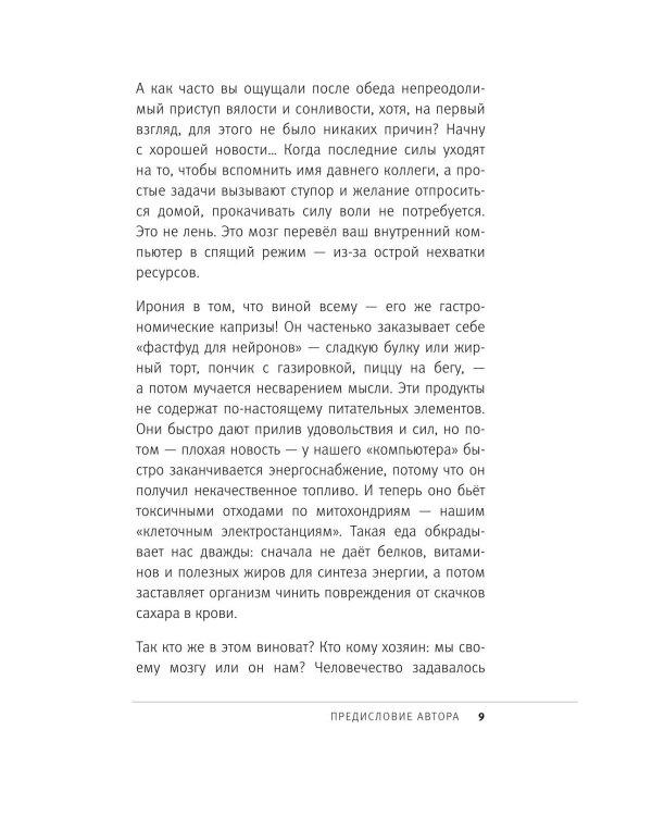 Еда для мозга. Меню для ясного ума и хорошей памяти