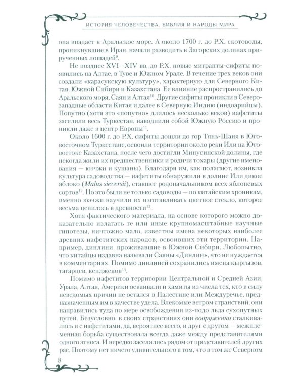 Всемирная история человечества. Библия и народы мира. В 2 т. Т. 2