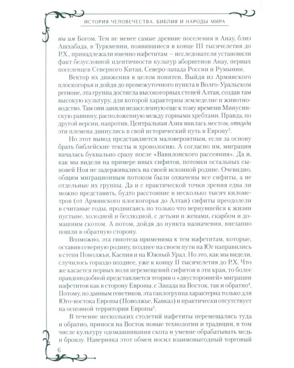 Всемирная история человечества. Библия и народы мира. В 2 т. Т. 2