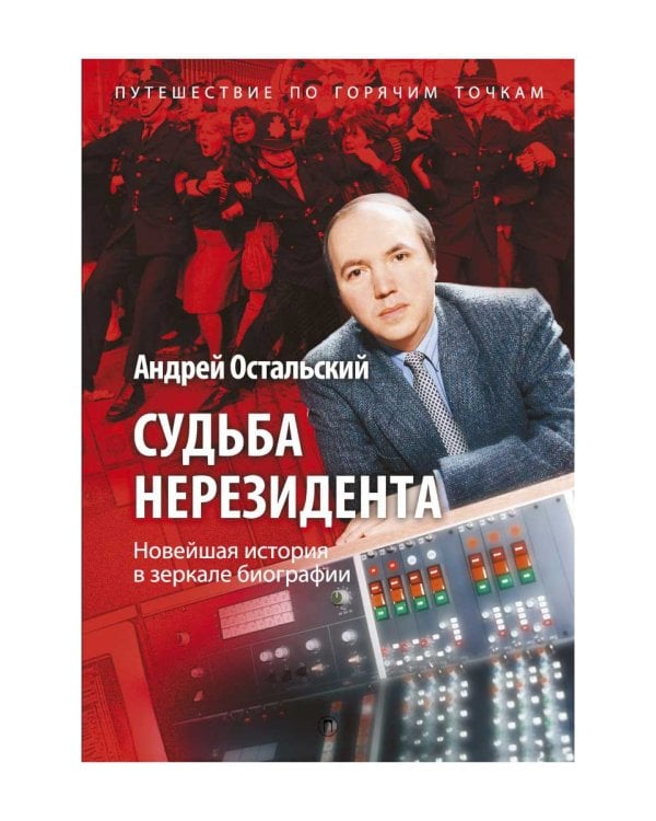 Судьба нерезидента. Новейшая история в зеркале биографии