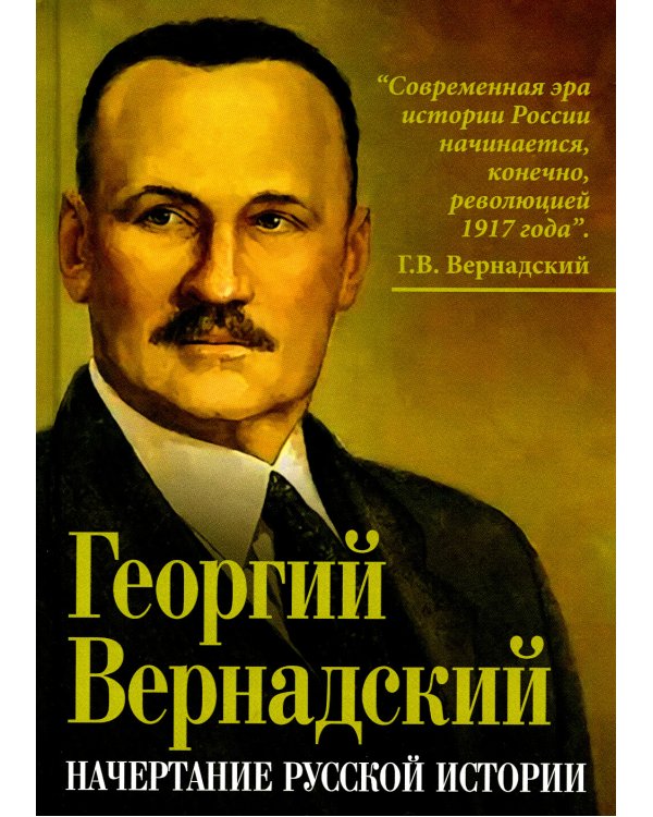 Начертание русской истории