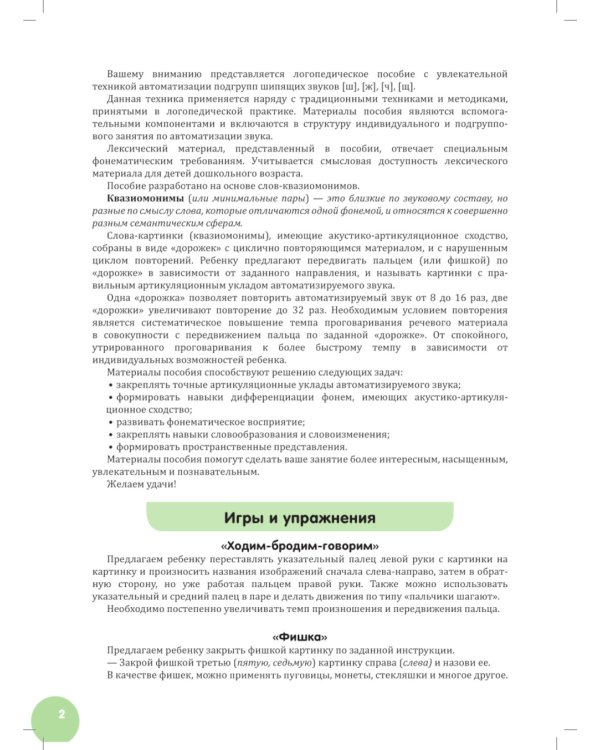 Квазиомонимы. Увлекательная техника автоматизации звуков [ш], [ж], [ч], [щ] у детей дошкольного возраста. 5-7лет