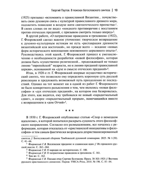 Пути русского богословия