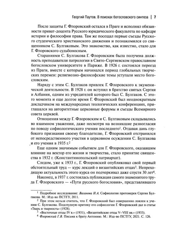 Пути русского богословия