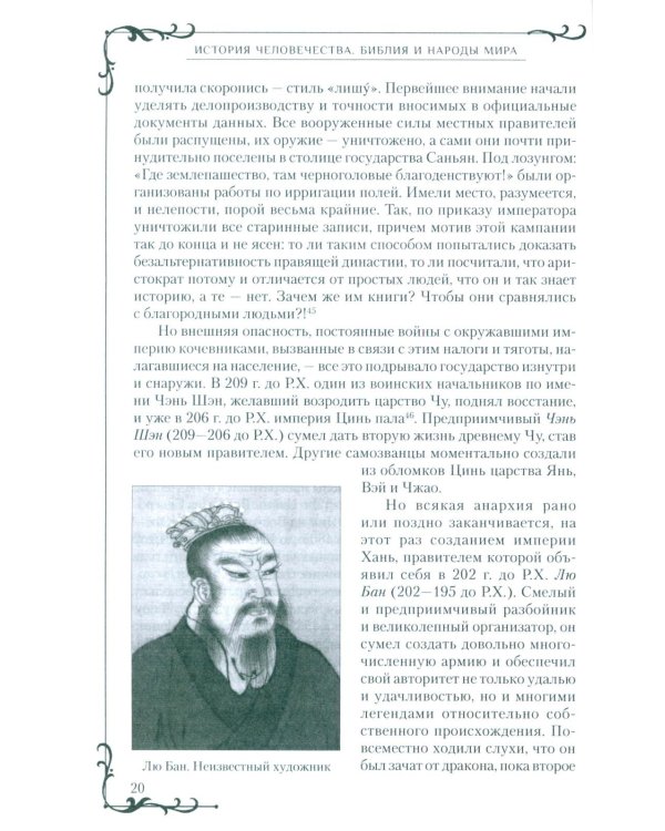 Всемирная история человечества. Библия и народы мира. В 2 т. Т. 2