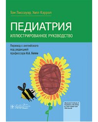 Педиатрия. Иллюстрированное руководство