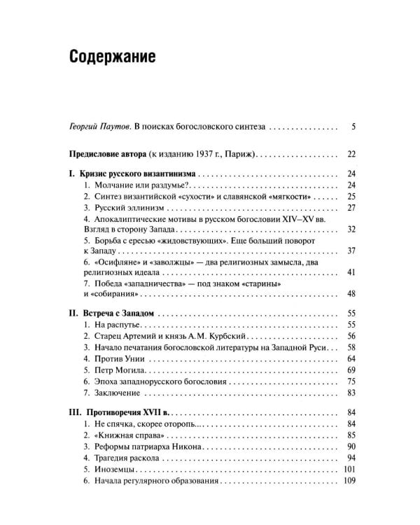 Пути русского богословия