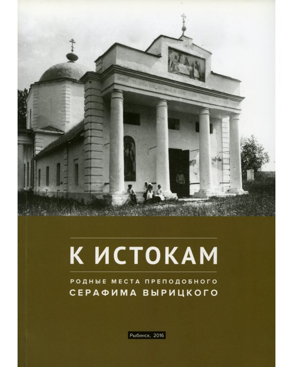 К истокам: Родные места Преподобного Серафима Вырицкого