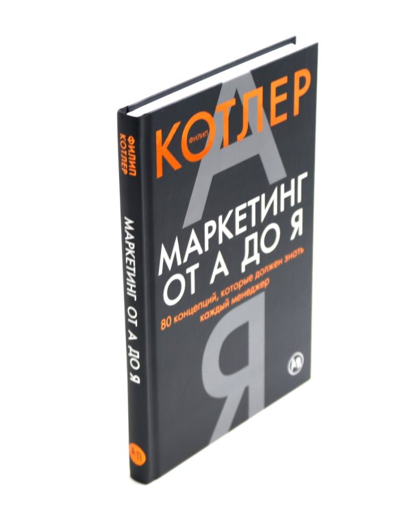 Маркетинг от А до Я; Основы маркетинга. 5-е европейское изд.; Основы маркетинга. Краткий курс (комплект из 3-х книг)