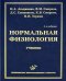 Нормальная физиология: Учебник. 4-е изд., испр. и доп