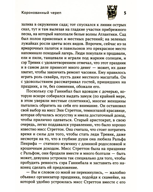 Коронованный череп