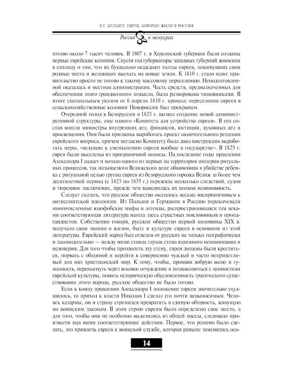 Евреи в России: XIX век. 2-е изд