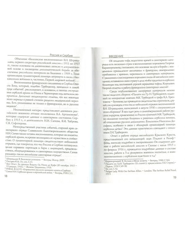 Россия и Сербия. Из истории российско-сербских отношений в годы Первой мировой войны (гуманитарный аспект)