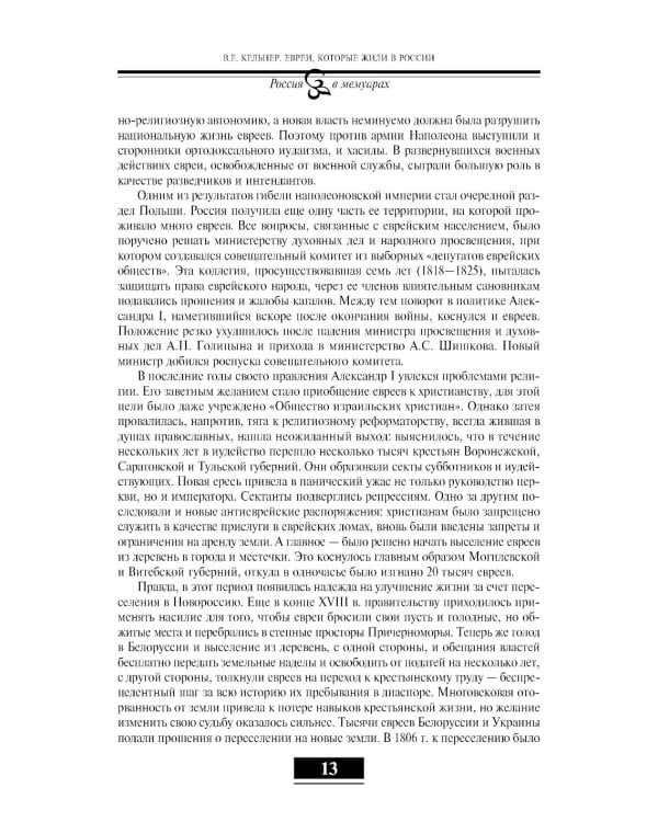 Евреи в России: XIX век. 2-е изд