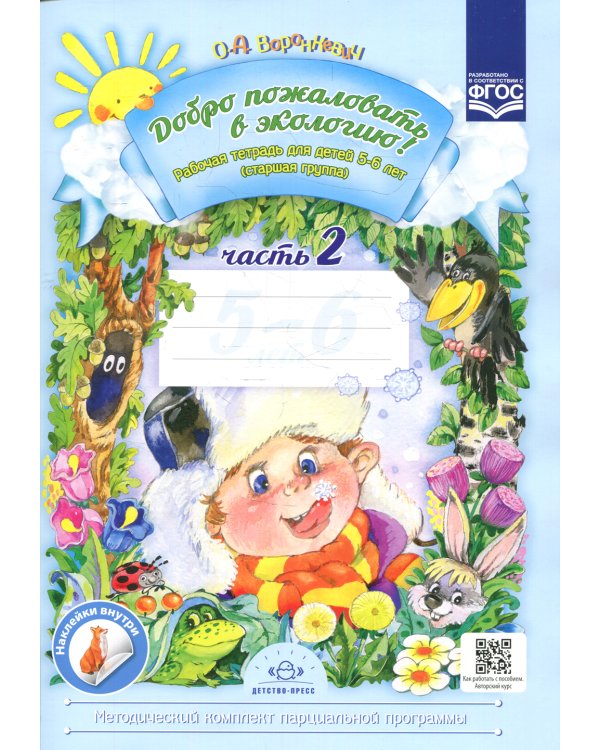 Добро пожаловать в экологию! Рабочая тетрадь для детей 5-6 лет. Ч. 2. Старшая группа. 2-е изд., испр.и доп