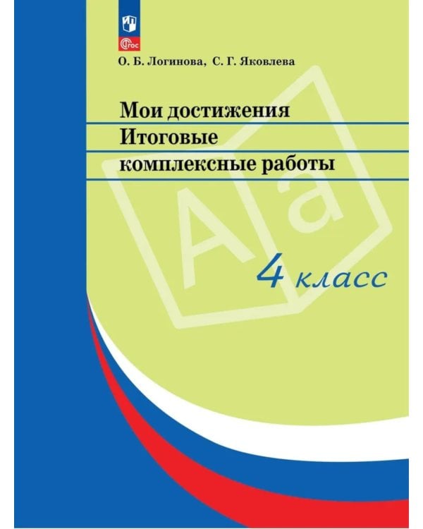Мои достижения. Итоговые комплексные работы. 4 кл. 14  изд