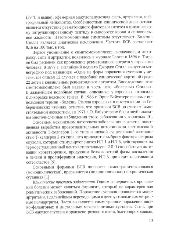 Клинические случаи клиники Факультетской терапии им. С.П. Боткина: многогранность ревматологической патологии: Учебное пособие