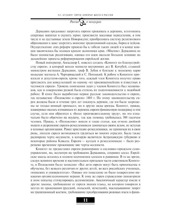 Евреи в России: XIX век. 2-е изд