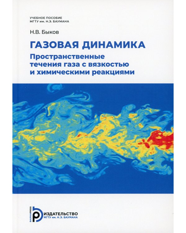 Газовая динамика. Пространственные течения газа с вязкостью и химическими реакциями: Учебное пособие