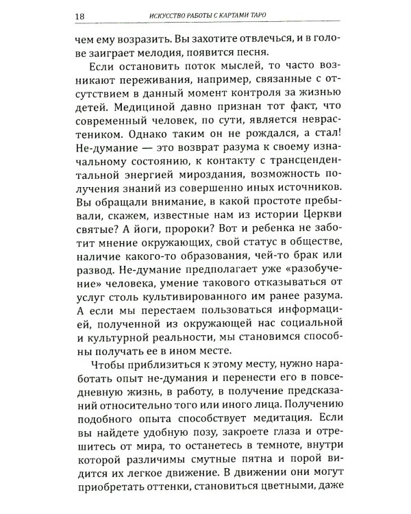 Искусство работы с картами Таро: практическое пособие по гаданию