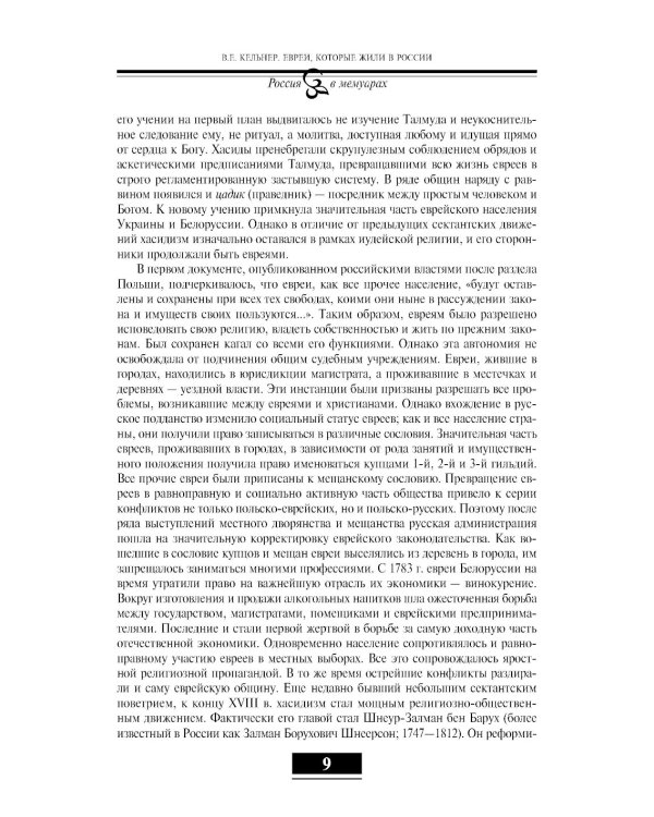 Евреи в России: XIX век. 2-е изд