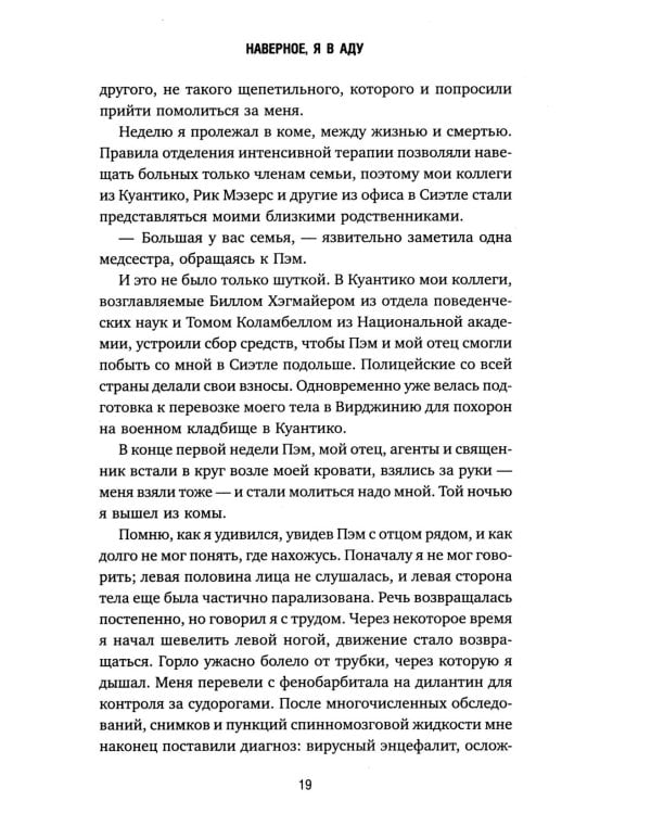 Охотник за разумом. Особый отдел ФБР по расследованию серийных убийств