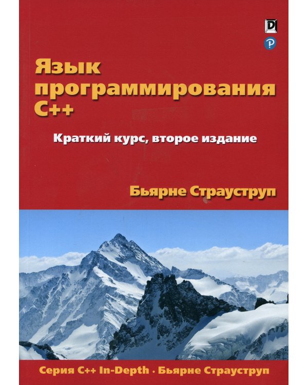 Язык программирования C++. Краткий курс. 2-е изд