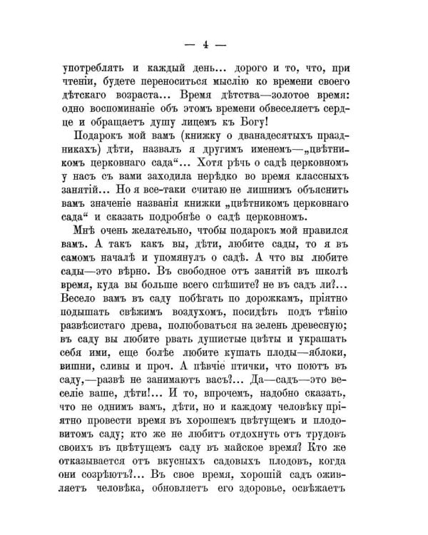 Двунадесятые праздники Православной Церкви, или Цветник церковного сада