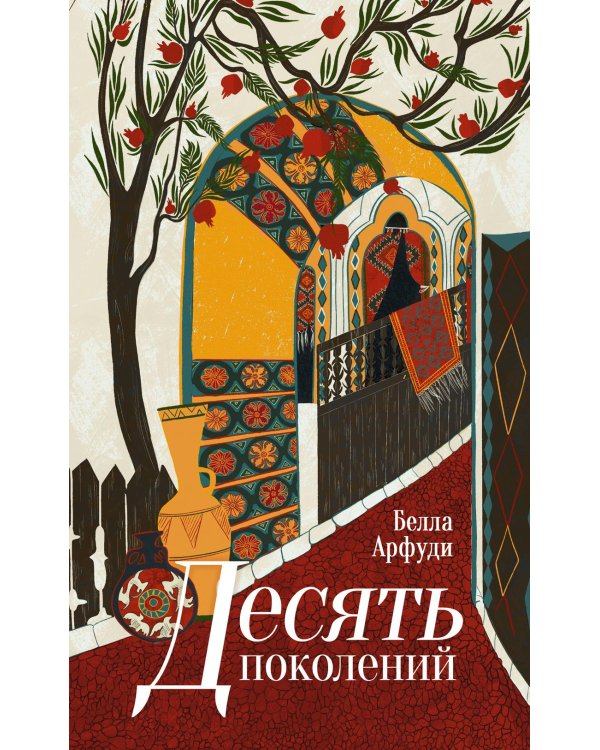 Десять поколений