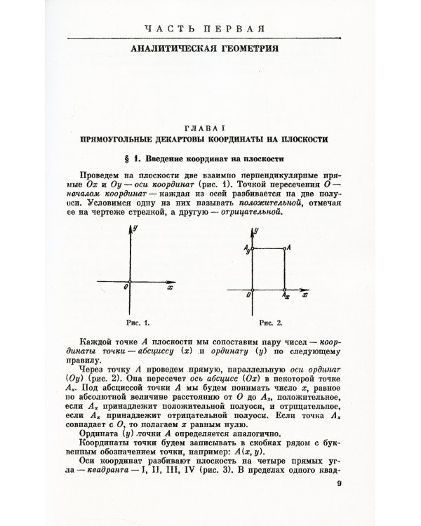 Геометрия: Аналитическая геометрия. Дифференциальная геометрия. Основания геометрии. Некоторые вопросы элементарной геометрии