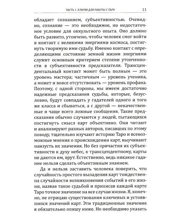 Искусство работы с картами Таро: практическое пособие по гаданию