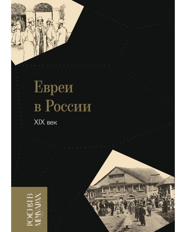 Евреи в России: XIX век. 2-е изд