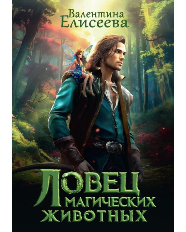 Ловец магических животных