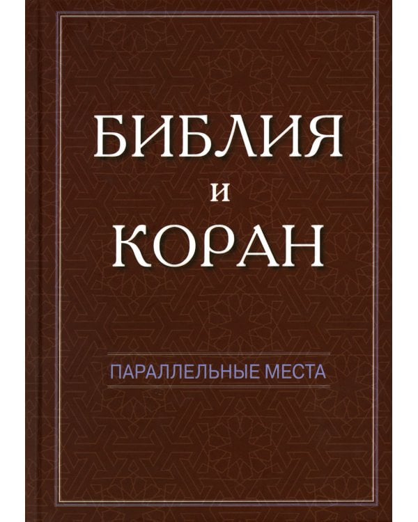 Библия и Коран: параллельные места