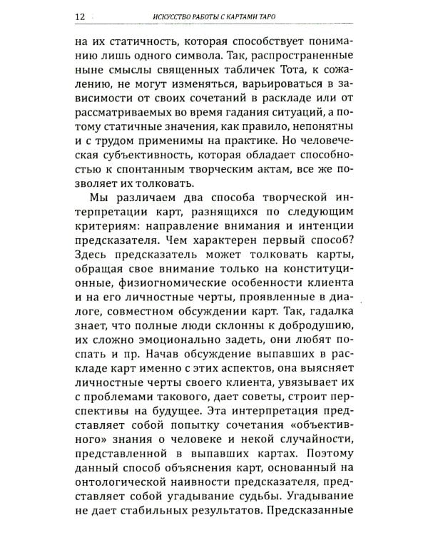 Искусство работы с картами Таро: практическое пособие по гаданию
