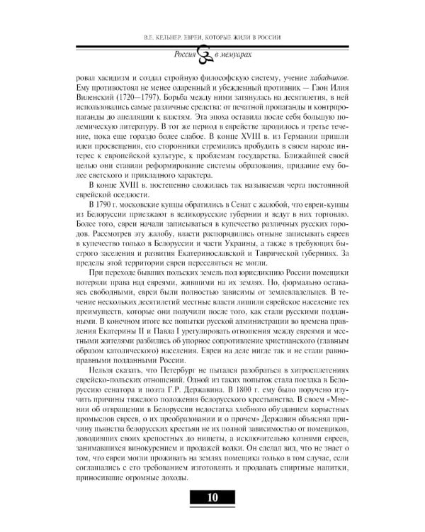 Евреи в России: XIX век. 2-е изд