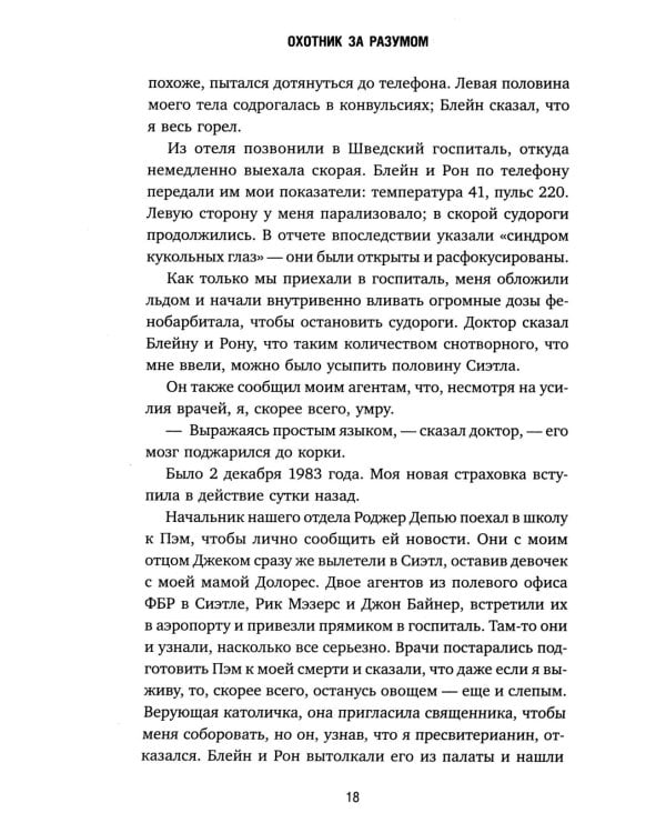 Охотник за разумом. Особый отдел ФБР по расследованию серийных убийств