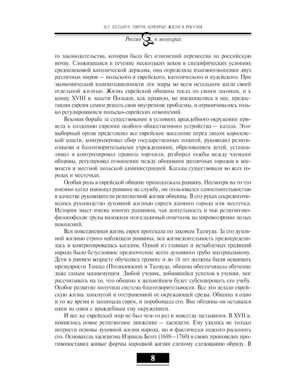 Евреи в России: XIX век. 2-е изд