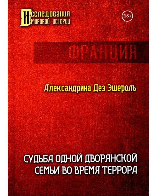 Судьба одной дворянской семьи во время террора