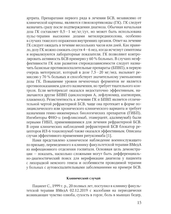 Клинические случаи клиники Факультетской терапии им. С.П. Боткина: многогранность ревматологической патологии: Учебное пособие