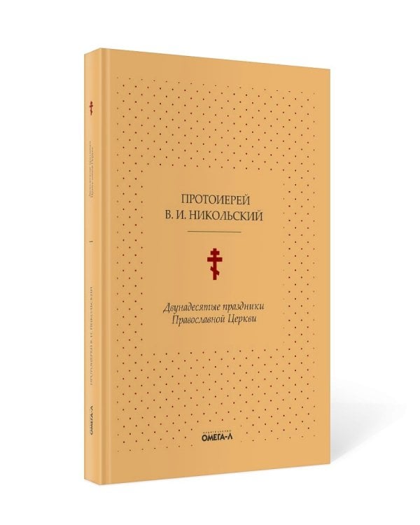 Двунадесятые праздники Православной Церкви, или Цветник церковного сада