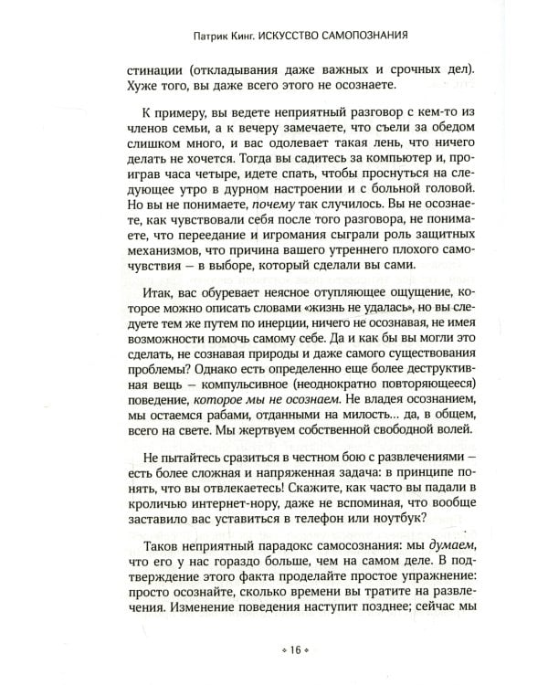 Искусство самопознания. Как обрести навыки глубинного самоанализа, интроспекции, выявления "слепых пятен" и по-настоящему узнать себя