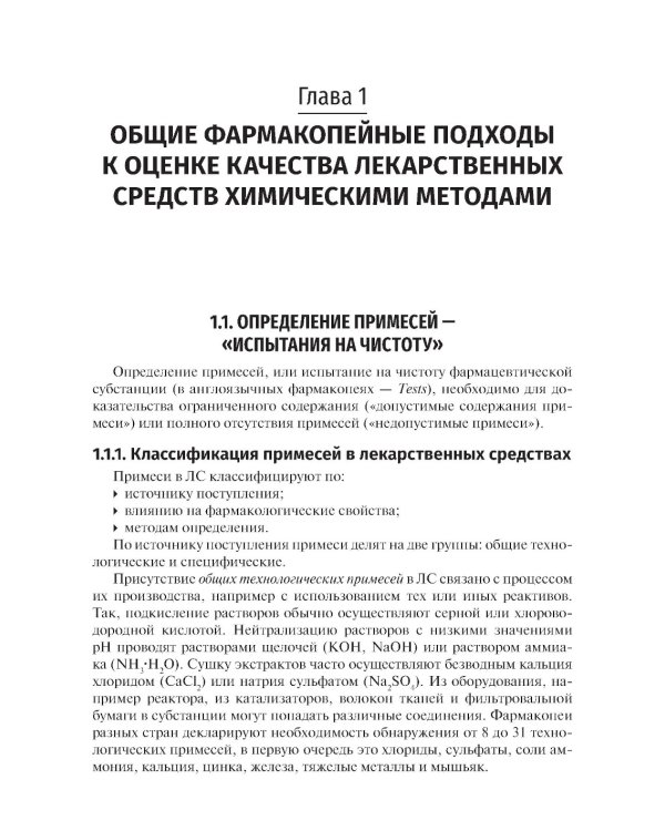 Методы фармакопейного анализа: Учебник