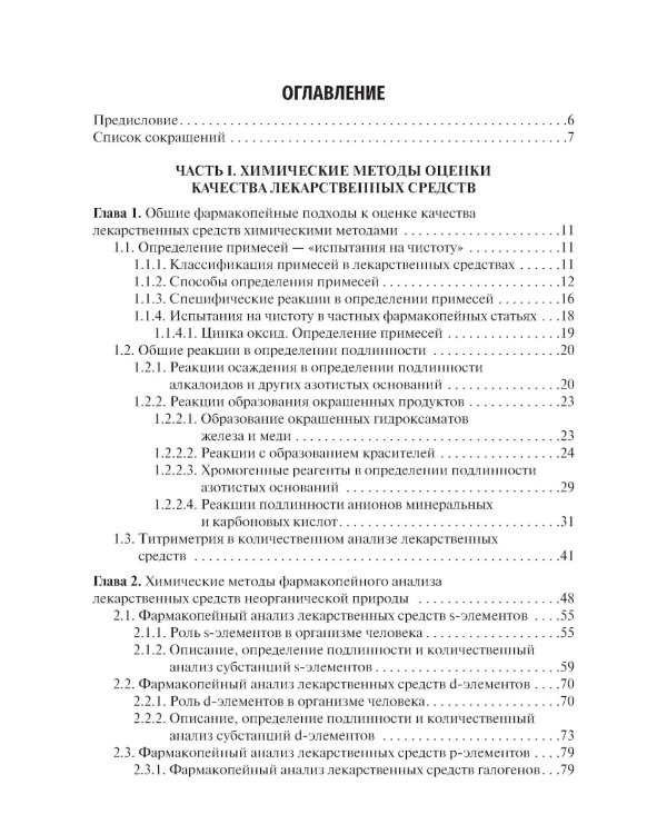 Методы фармакопейного анализа: Учебник