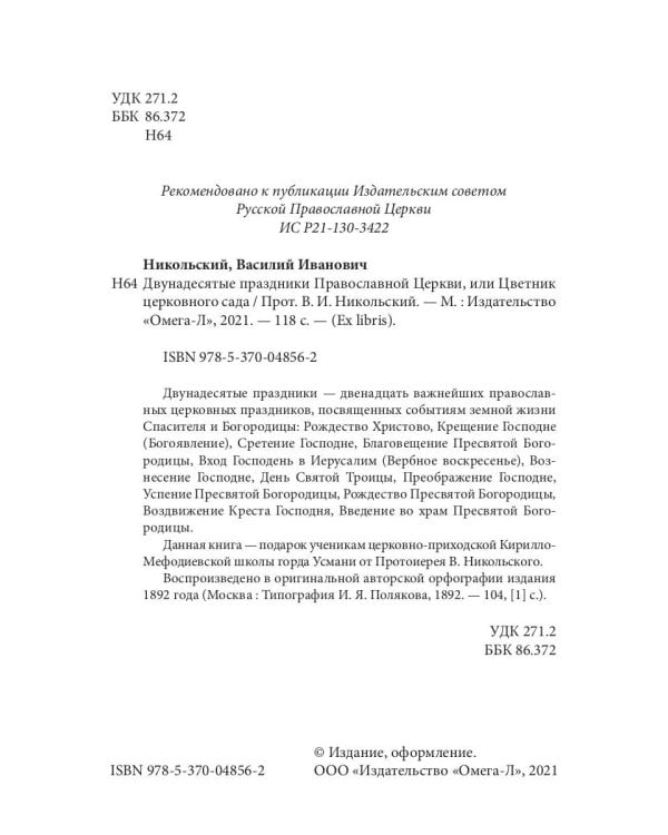 Двунадесятые праздники Православной Церкви, или Цветник церковного сада