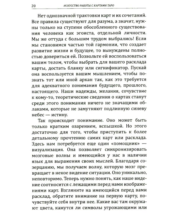 Искусство работы с картами Таро: практическое пособие по гаданию